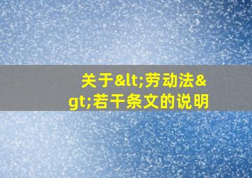 关于<劳动法>若干条文的说明